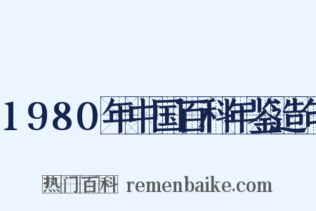 1980年中国百科年鉴造句是什么意思的图片